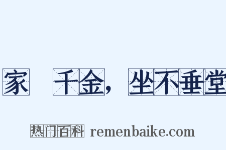 家絫千金，坐不垂堂是什么意思的图片